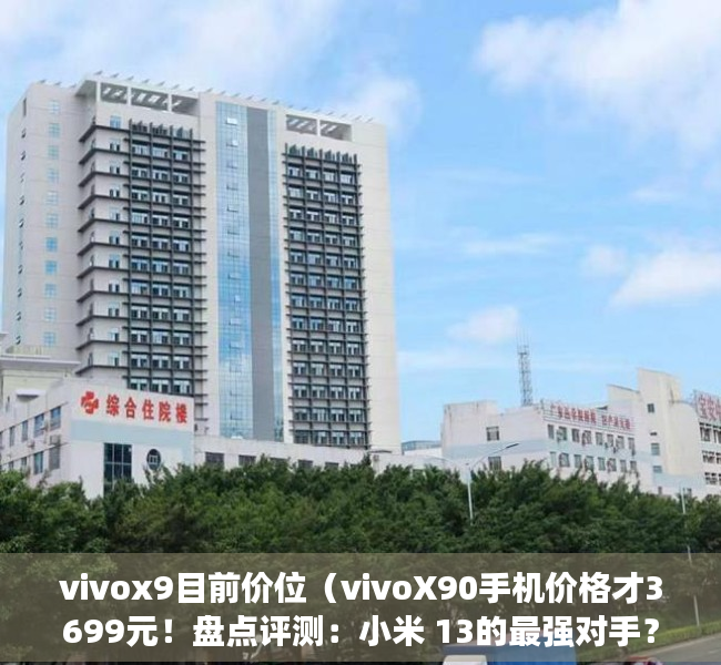 vivox9目前价位（vivoX90手机价格才3699元！盘点评测：小米 13的最强对手？）