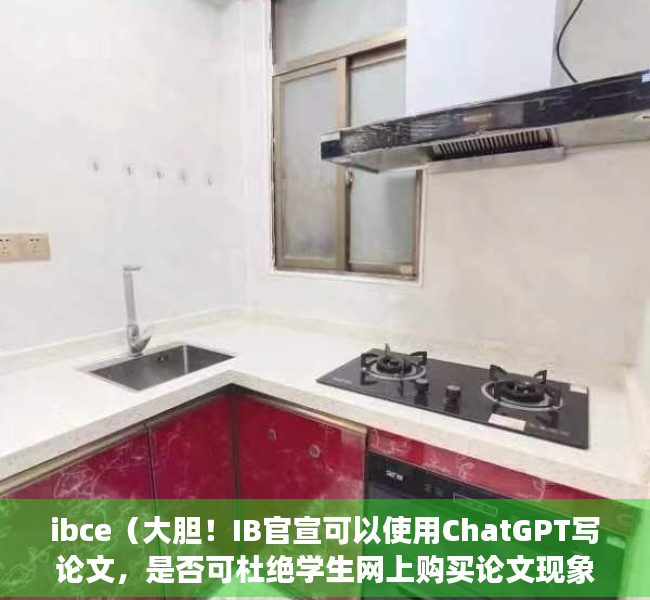 ibce（大胆！IB官宣可以使用ChatGPT写论文，是否可杜绝学生网上购买论文现象？）