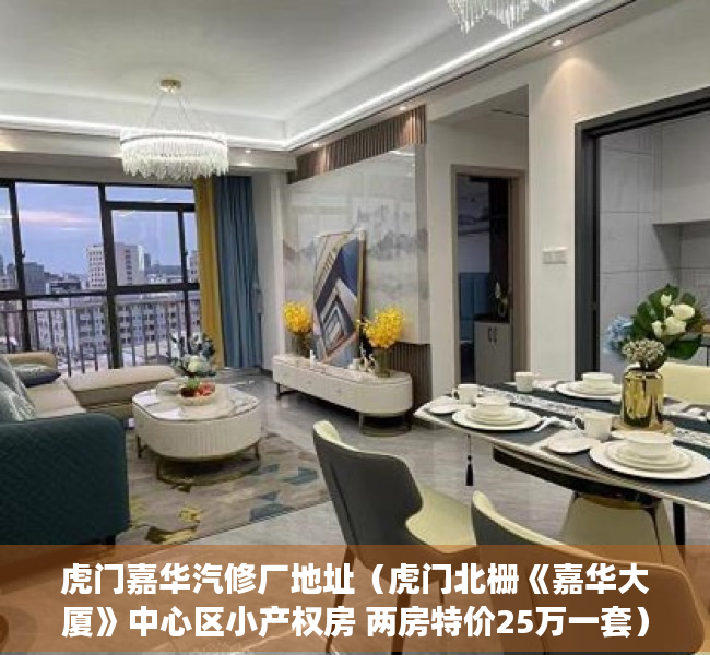 虎门嘉华汽修厂地址（虎门北栅《嘉华大厦》中心区小产权房 两房特价25万一套）