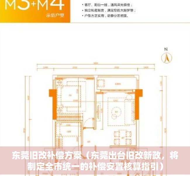 东莞旧改补偿方案（东莞出台旧改新政，将制定全市统一的补偿安置核算指引）
