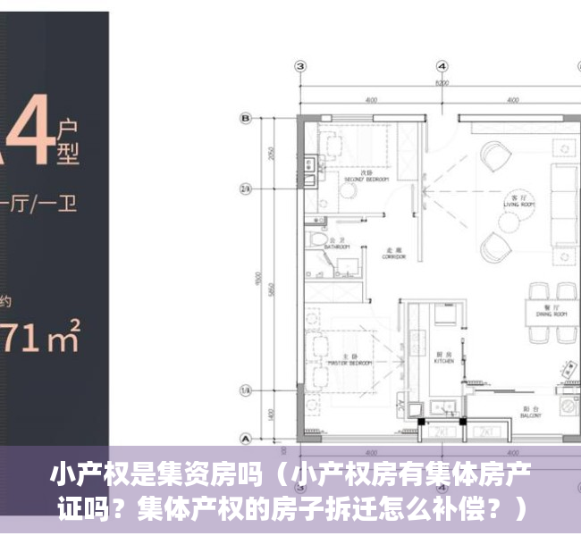 小产权是集资房吗（小产权房有集体房产证吗？集体产权的房子拆迁怎么补偿？）
