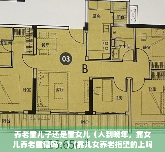 养老靠儿子还是靠女儿（人到晚年，靠女儿养老靠谱吗？）(靠儿女养老指望的上吗)