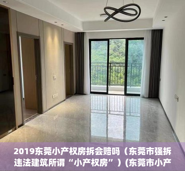 2019东莞小产权房拆会赔吗（东莞市强拆违法建筑所谓“小产权房”）(东莞市小产权2019年政策)