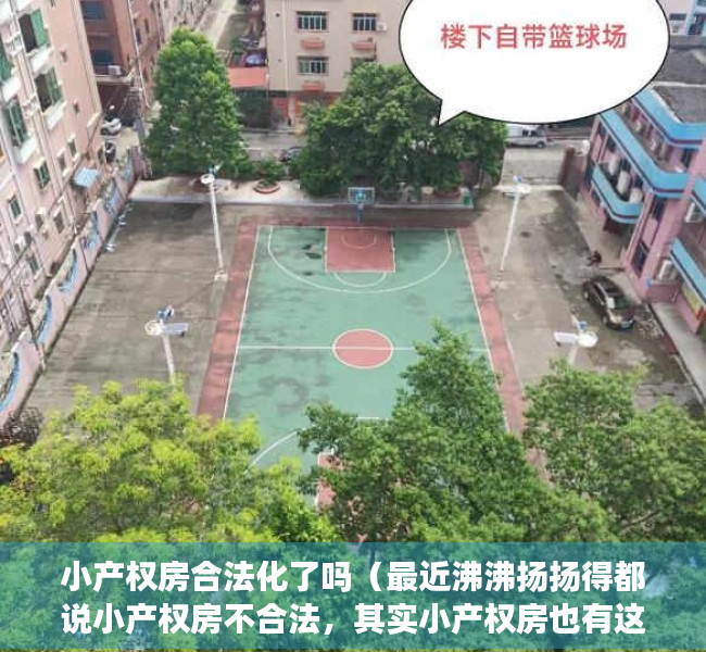 小产权房合法化了吗（最近沸沸扬扬得都说小产权房不合法，其实小产权房也有这么多的好）