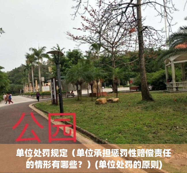 单位处罚规定（单位承担惩罚性赔偿责任的情形有哪些？）(单位处罚的原则)