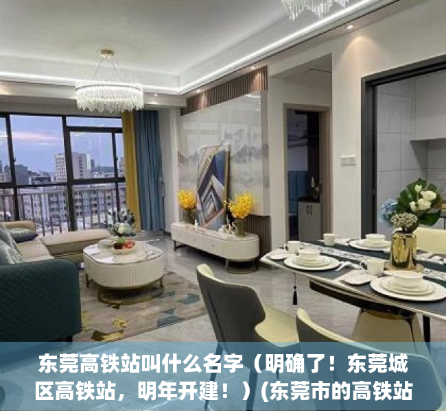 东莞高铁站叫什么名字（明确了！东莞城区高铁站，明年开建！）(东莞市的高铁站在哪里)