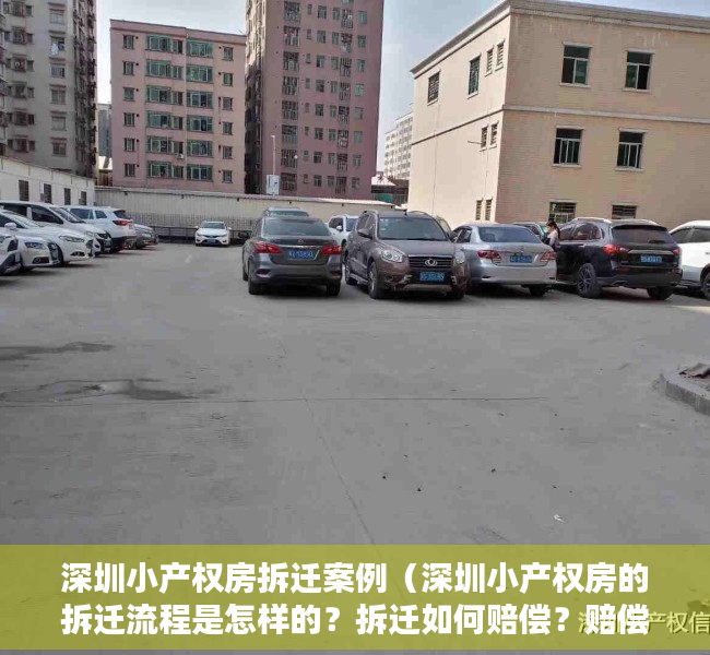 深圳小产权房拆迁案例（深圳小产权房的拆迁流程是怎样的？拆迁如何赔偿？赔偿给谁？）