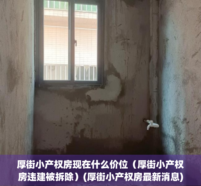 厚街小产权房现在什么价位（厚街小产权房违建被拆除）(厚街小产权房最新消息)