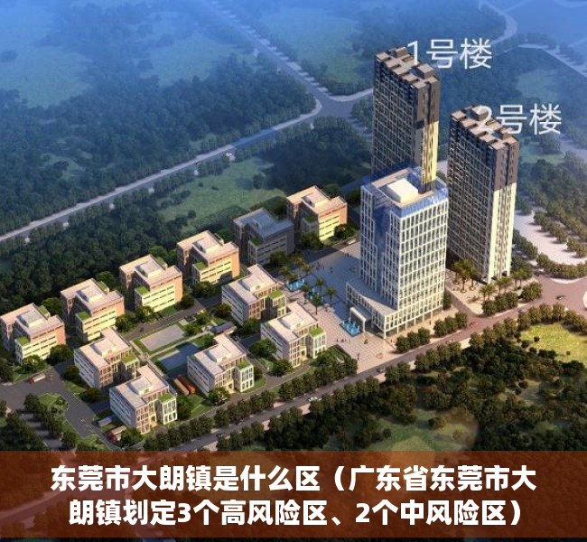 东莞市大朗镇是什么区（广东省东莞市大朗镇划定3个高风险区、2个中风险区）