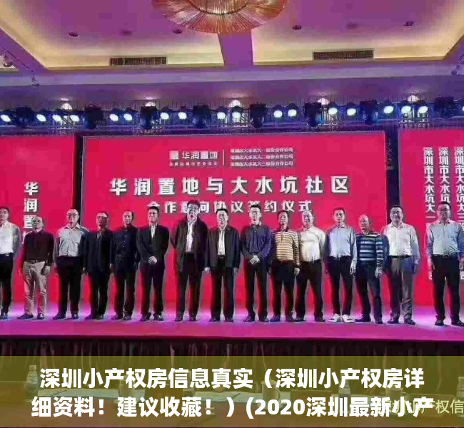 深圳小产权房信息真实（深圳小产权房详细资料！建议收藏！）(2020深圳最新小产权房)