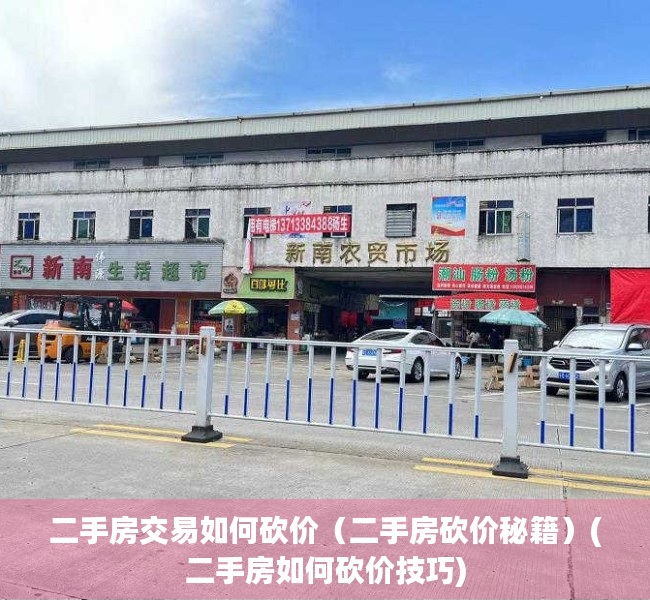 二手房交易如何砍价（二手房砍价秘籍）(二手房如何砍价技巧)