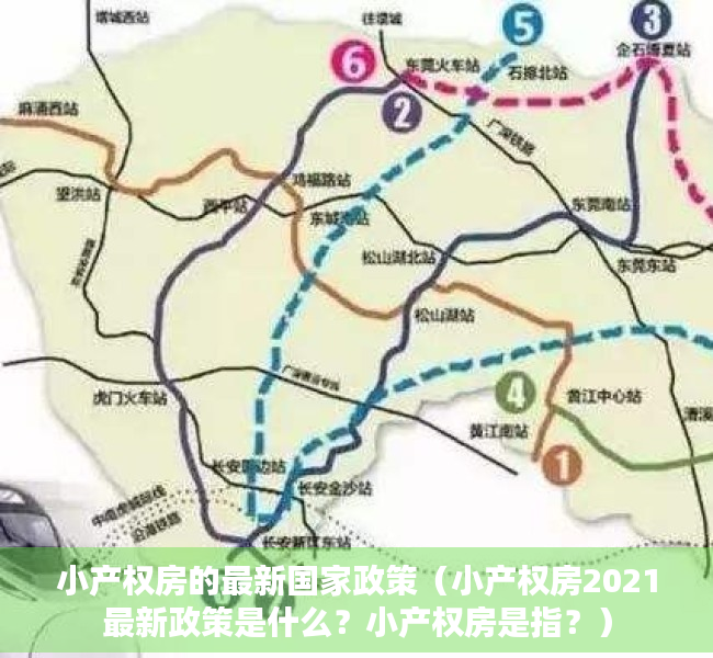 小产权房的最新国家政策（小产权房2021最新政策是什么？小产权房是指？）