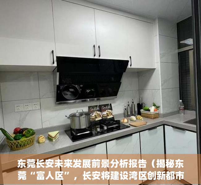 东莞长安未来发展前景分析报告（揭秘东莞“富人区”，长安将建设湾区创新都市）