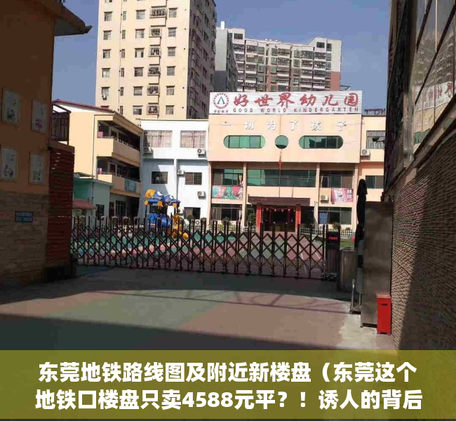 东莞地铁路线图及附近新楼盘（东莞这个地铁口楼盘只卖4588元平？！诱人的背后是…）