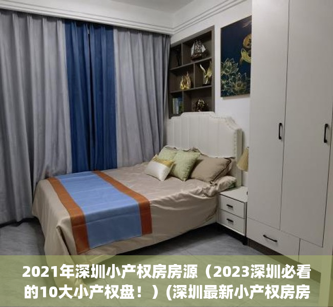 2021年深圳小产权房房源（2023深圳必看的10大小产权盘！）(深圳最新小产权房房源)