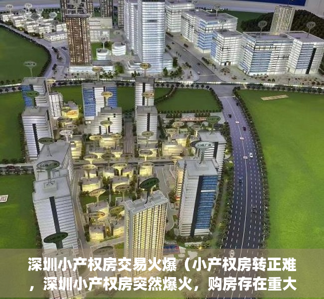 深圳小产权房交易火爆（小产权房转正难，深圳小产权房突然爆火，购房存在重大潜在风险）