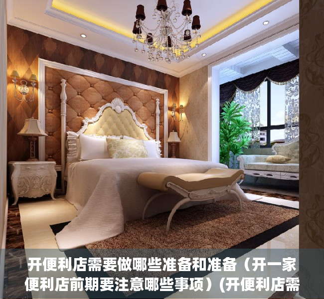 开便利店需要做哪些准备和准备（开一家便利店前期要注意哪些事项）(开便利店需要准备些什么)