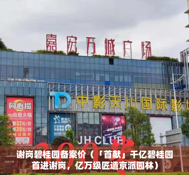 谢岗碧桂园备案价（「首献」千亿碧桂园首进谢岗，亿万级匠造京派园林）
