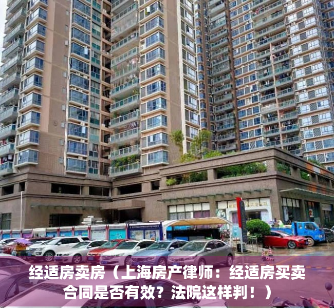 经适房卖房（上海房产律师：经适房买卖合同是否有效？法院这样判！）