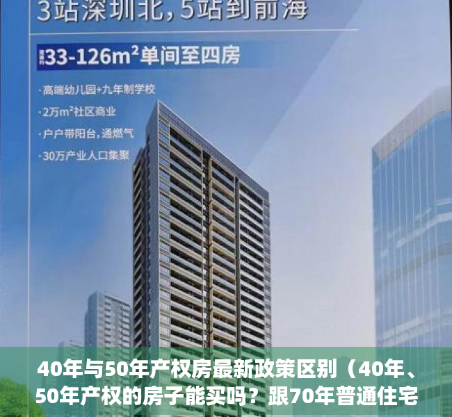 40年与50年产权房最新政策区别（40年、50年产权的房子能买吗？跟70年普通住宅有哪些区别？）