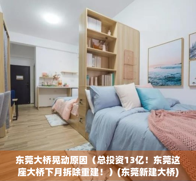 东莞大桥晃动原因（总投资13亿！东莞这座大桥下月拆除重建！）(东莞新建大桥)