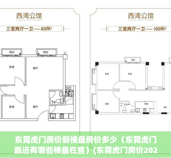 东莞虎门房价新楼盘房价多少（东莞虎门最近有哪些楼盘在售）(东莞虎门房价2021最新价格)