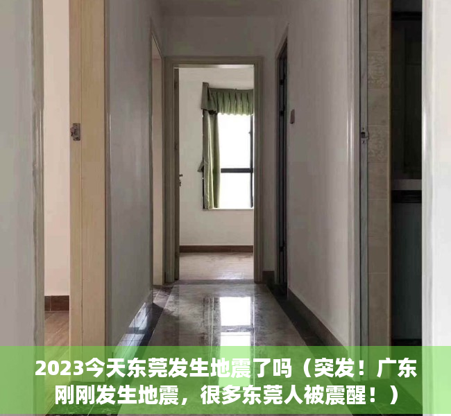 2023今天东莞发生地震了吗（突发！广东刚刚发生地震，很多东莞人被震醒！）