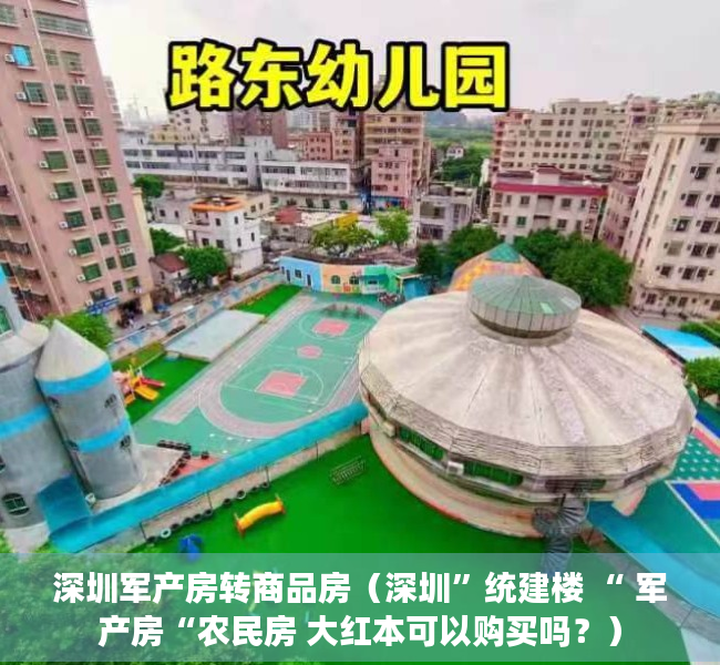 深圳军产房转商品房（深圳”统建楼 “ 军产房“农民房 大红本可以购买吗？）