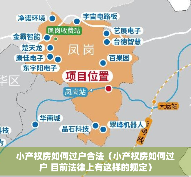 小产权房如何过户合法（小产权房如何过户 目前法律上有这样的规定）
