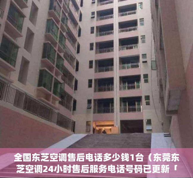 全国东芝空调售后电话多少钱1台（东莞东芝空调24小时售后服务电话号码已更新「400客服热线」）