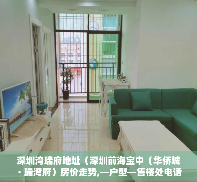 深圳湾瑞府地址(深圳前海宝中(华侨城 · 瑞湾府)房价走势,—户型—售楼处电话,均价价格) 深圳湾瑞府地址(深圳前海宝中(华侨城 · 瑞湾府)房价走势,—户型—售楼处电话,均价价格)