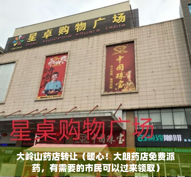 大岭山药店转让（暖心！大朗药店免费派药，有需要的市民可以过来领取）