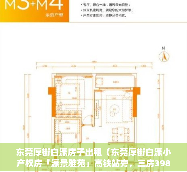 东莞厚街白濠房子出租（东莞厚街白濠小产权房「濠景雅苑」高铁站旁，三房398W，可分8年）