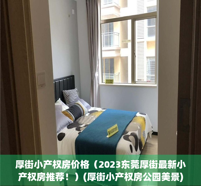 厚街小产权房价格（2023东莞厚街最新小产权房推荐！）(厚街小产权房公园美景)