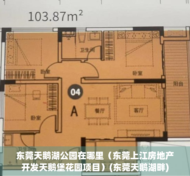 东莞天鹅湖公园在哪里（东莞上江房地产开发天鹅堡花园项目）(东莞天鹅湖畔)