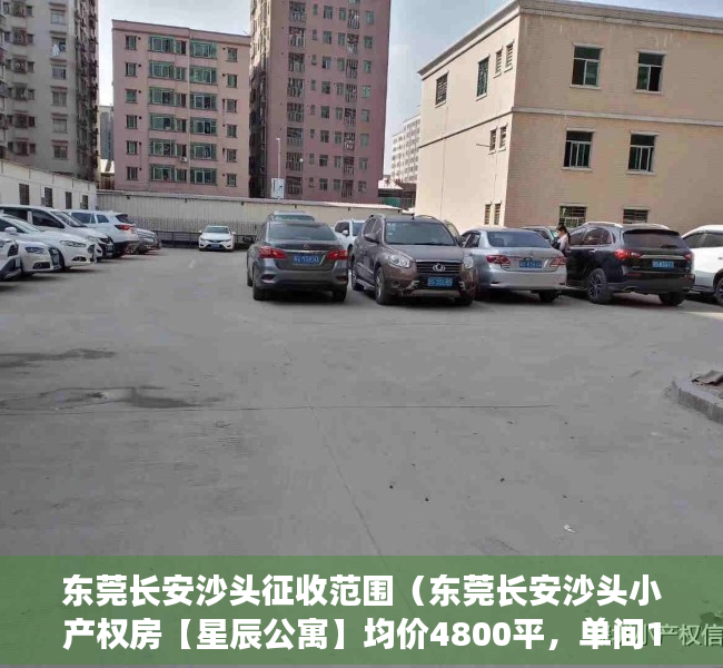 东莞长安沙头征收范围（东莞长安沙头小产权房【星辰公寓】均价4800平，单间18万起套，拎包入住，送家私，带燃气！）