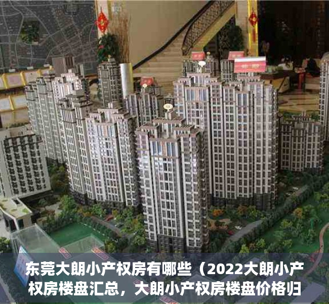 东莞大朗小产权房有哪些（2022大朗小产权房楼盘汇总，大朗小产权房楼盘价格归纳）