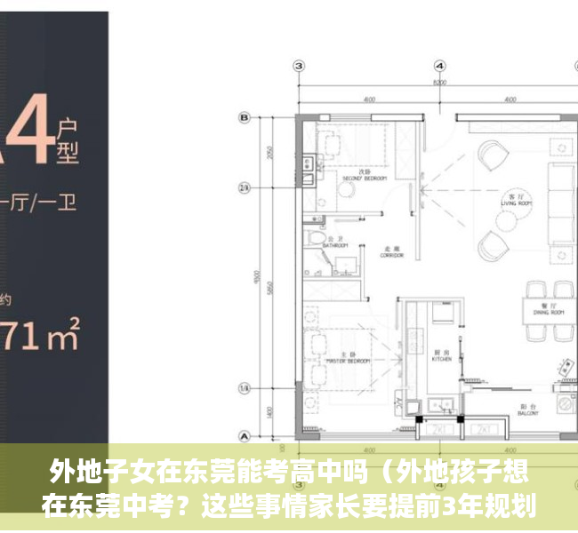 外地子女在东莞能考高中吗（外地孩子想在东莞中考？这些事情家长要提前3年规划！）