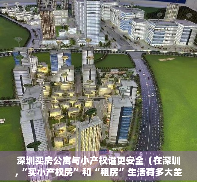 深圳买房公寓与小产权谁更安全（在深圳,“买小产权房”和“租房”生活有多大差别六张图给你答案）