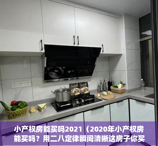 小产权房能买吗2021（2020年小产权房能买吗？用二八定律瞬间清晰这房子你买的值不值）