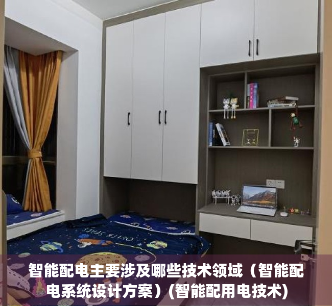 智能配电主要涉及哪些技术领域（智能配电系统设计方案）(智能配用电技术)