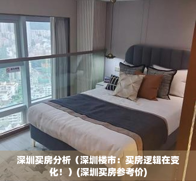 深圳买房分析（深圳楼市：买房逻辑在变化！）(深圳买房参考价)