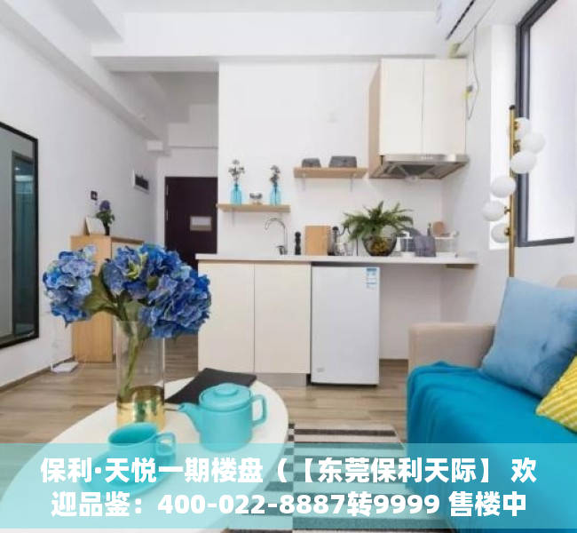保利·天悦一期楼盘（【东莞保利天际】 欢迎品鉴：400-022-8887转9999 售楼中心！）