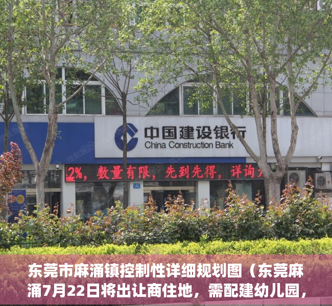 东莞市麻涌镇控制性详细规划图（东莞麻涌7月22日将出让商住地，需配建幼儿园，地下停车场）