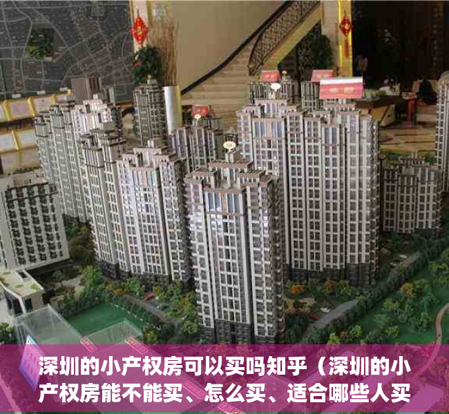 深圳的小产权房可以买吗知乎（深圳的小产权房能不能买、怎么买、适合哪些人买？）