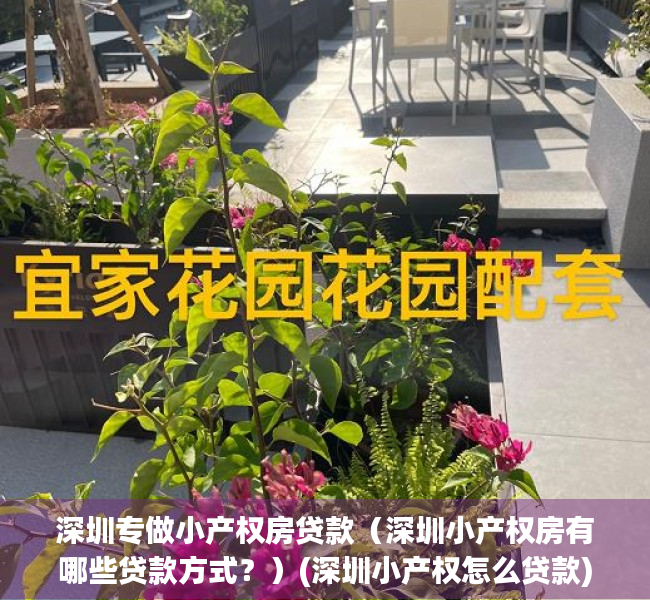 深圳专做小产权房贷款（深圳小产权房有哪些贷款方式？）(深圳小产权怎么贷款)
