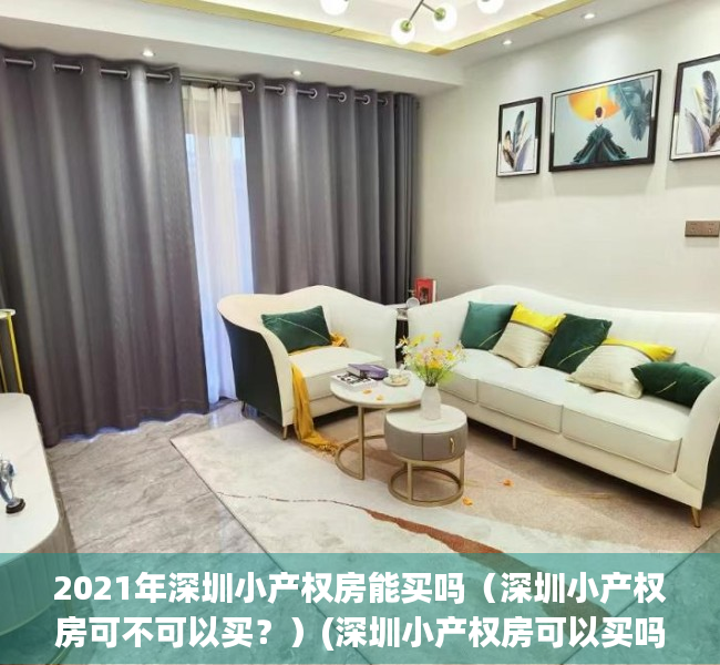 2021年深圳小产权房能买吗（深圳小产权房可不可以买？）(深圳小产权房可以买吗?有什么技巧)