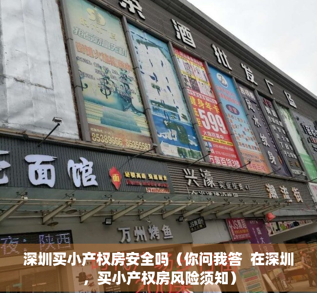 深圳买小产权房安全吗（你问我答  在深圳，买小产权房风险须知）