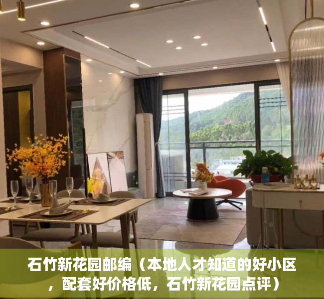 石竹新花园邮编（本地人才知道的好小区，配套好价格低，石竹新花园点评）