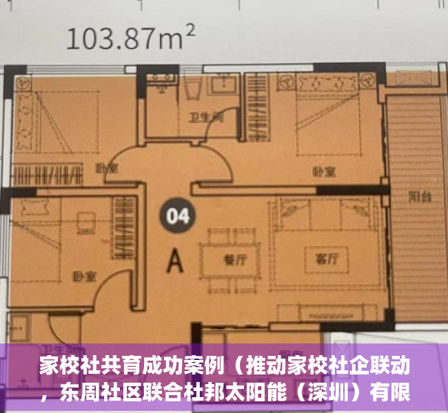 家校社共育成功案例（推动家校社企联动，东周社区联合杜邦太阳能（深圳）有限公司到修远小学开展联谊活动）